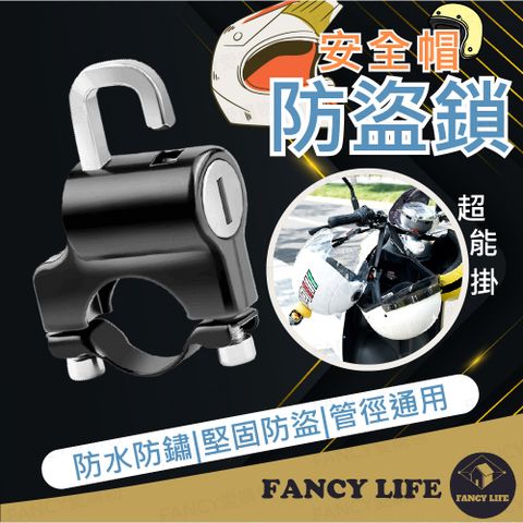 FANCY LIFE 安全帽防盜鎖