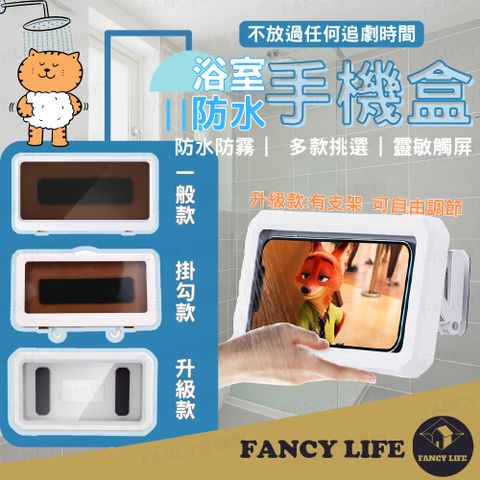 FANCY LIFE 浴室防水手機盒-升級款