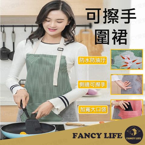 FANCY LIFE 可擦手圍裙