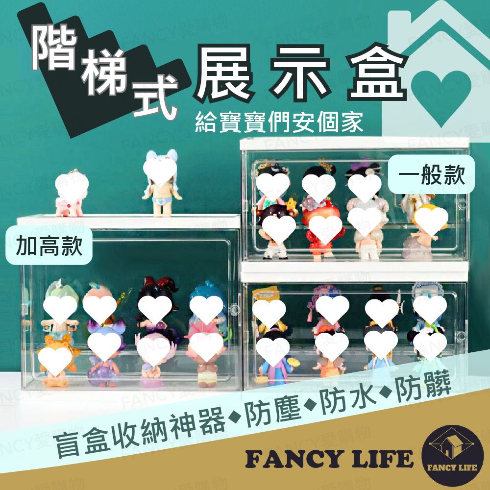 FANCY LIFE 階梯式展示盒