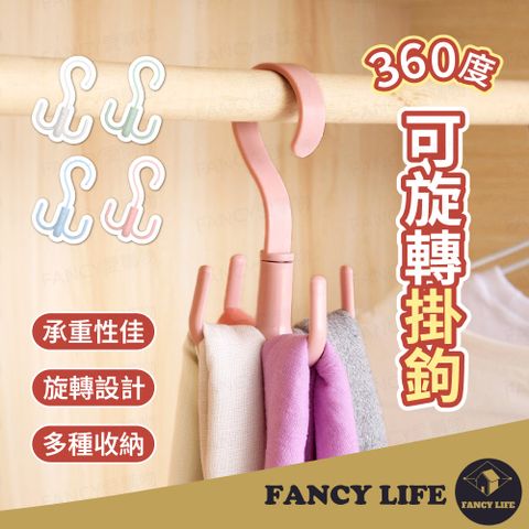 FANCY LIFE 360度可旋轉掛鉤