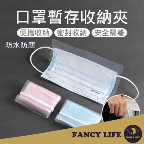 FANCY LIFE 口罩暫存夾