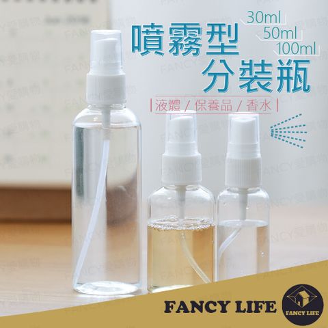 FANCY LIFE 噴霧型分裝瓶