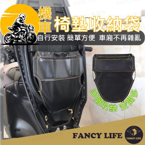 FANCY LIFE 機車椅墊收納袋