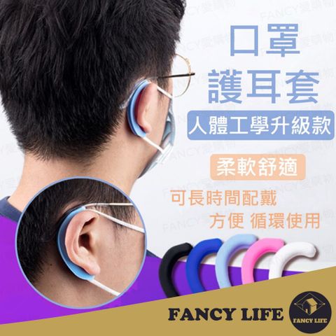 FANCY LIFE 口罩護耳套