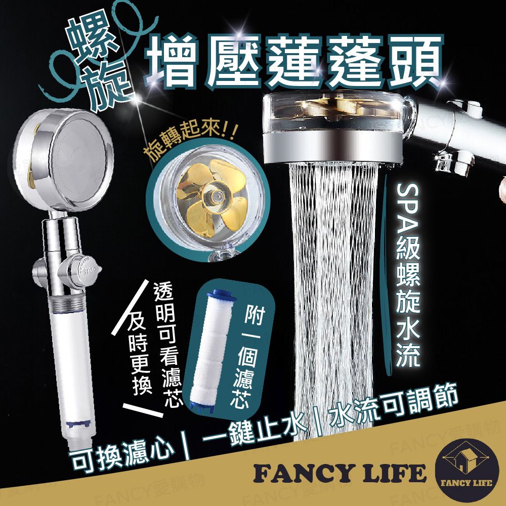 FANCY LIFE 螺旋增壓蓮蓬頭