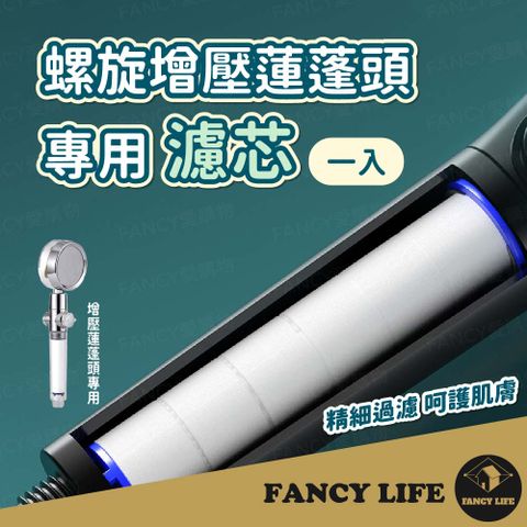 FANCY LIFE 螺旋增壓蓮蓬頭-專用濾芯