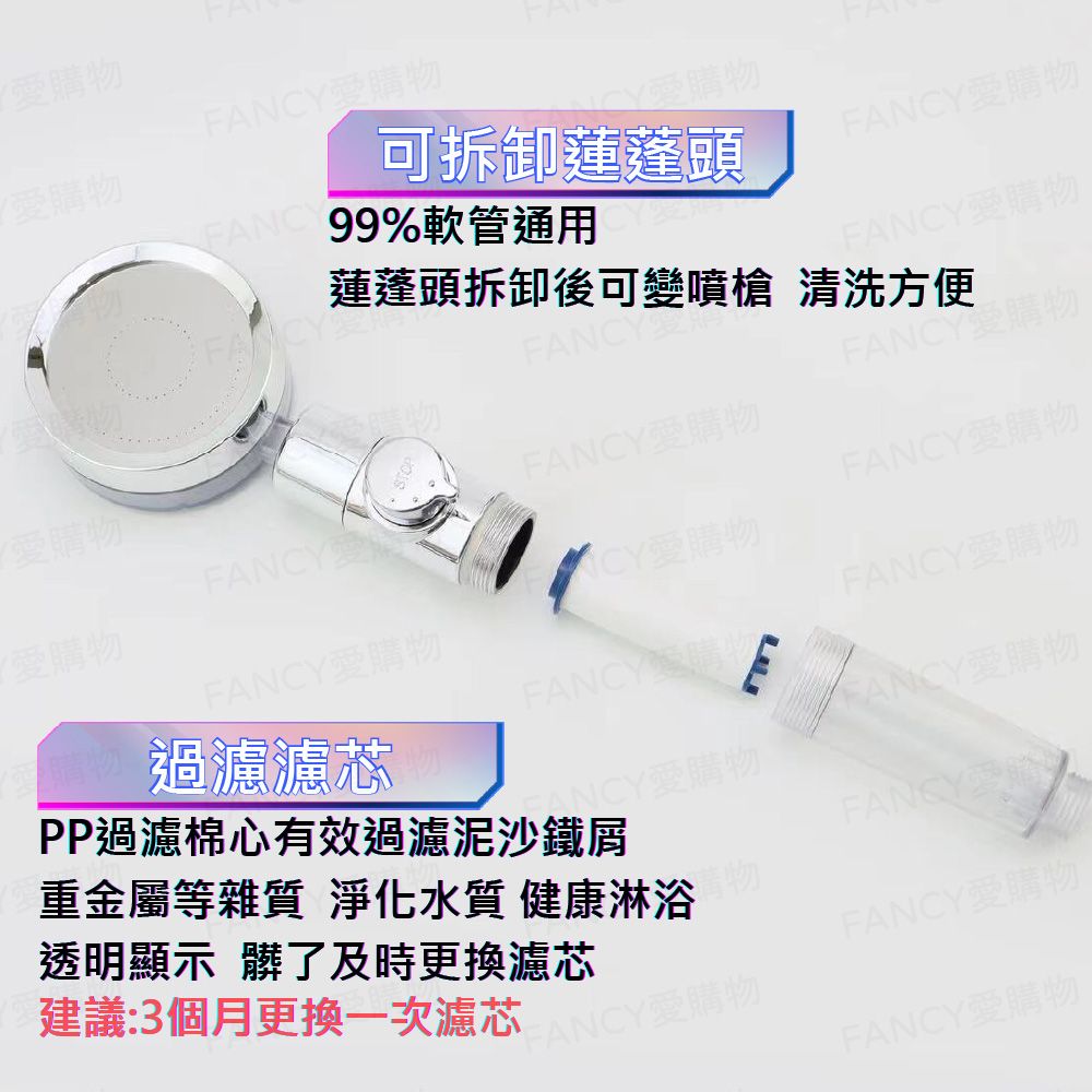 購物購物購物99%軟管通用可拆卸蓮蓬頭購物愛購物FANCYFANCY蓮蓬頭拆卸後可變噴槍 清洗方便FANCY愛購物FANCY愛購物STOP愛購物FANCY愛購物FANCY愛購物FANCY愛愛購物【愛購物FANCY愛購物FANCY愛購物過濾濾芯FANCY愛購FANCY愛購物PP過濾棉心有效過濾泥沙鐵屑FANCY愛購物建議:3個月更換一次濾芯透明顯示 髒了及時更換濾芯重金屬等雜質 淨化水質 健康淋浴FANCYFANCY愛購物FANCY愛購物FANCY愛購物