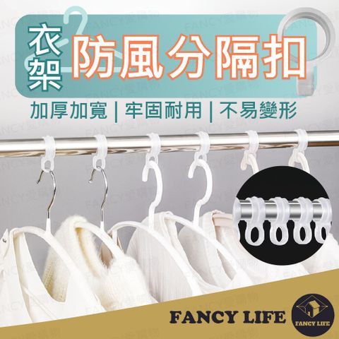 FANCY LIFE 衣架防風分隔扣