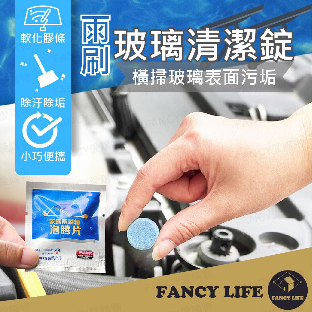 FANCY LIFE 雨刷玻璃清潔錠