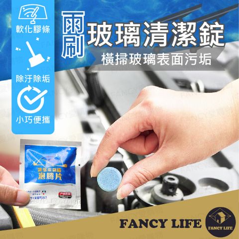 【FANCY LIFE】雨刷玻璃清潔錠 雨刷精 汽車雨刷精 汽車玻璃除油膜 汽車玻璃水 雨刷清潔錠 清潔錠