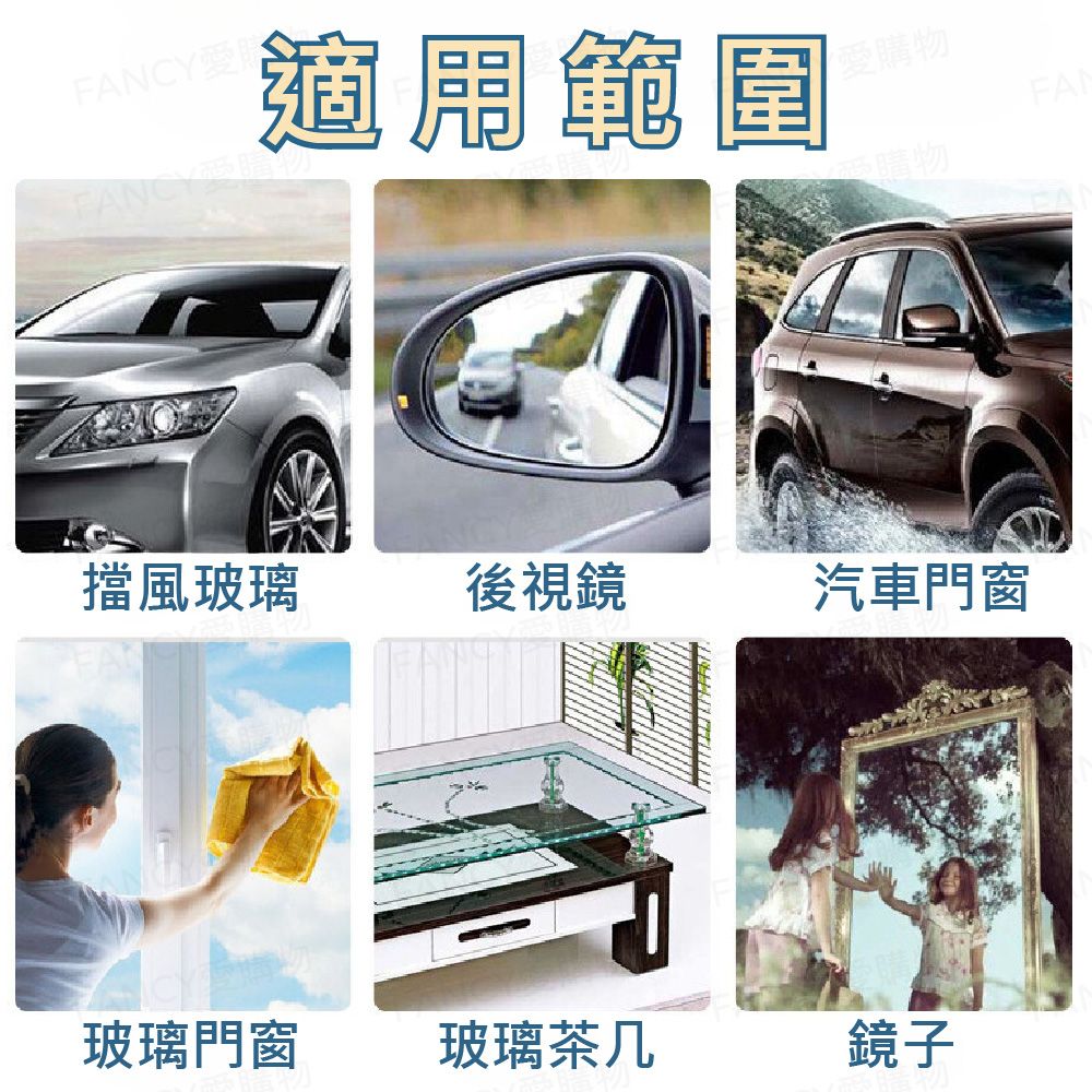 FANCY!FANCY愛範圍購物擋風玻璃後視鏡汽車門窗玻璃門窗玻璃茶几鏡子FA