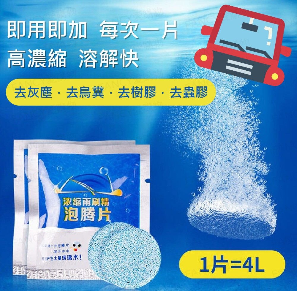 FANCY LIFE 雨刷玻璃清潔錠