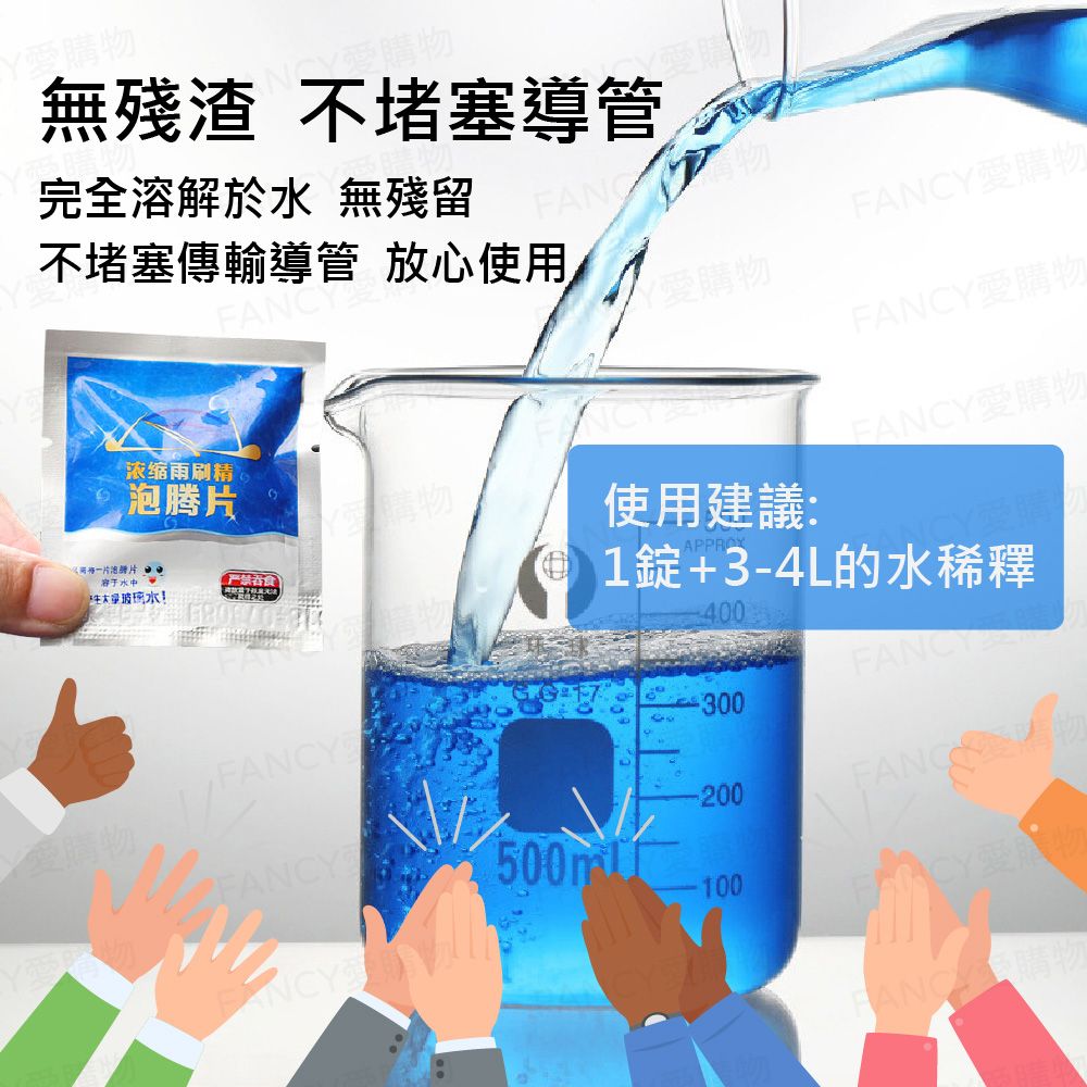 FANCY LIFE 雨刷玻璃清潔錠