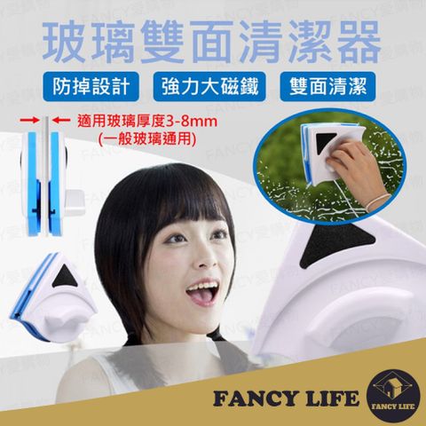 FANCY LIFE 玻璃雙面清潔器