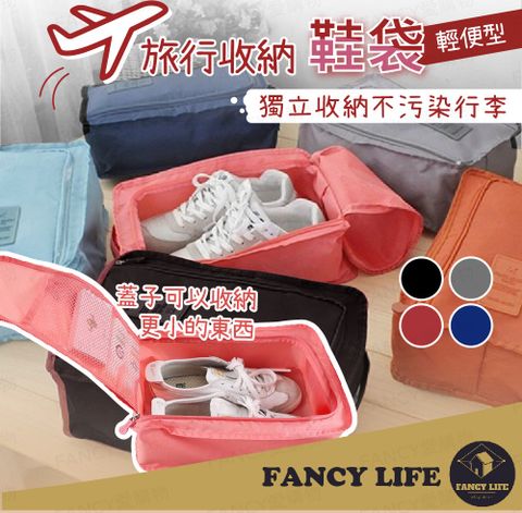 FANCY LIFE 旅行收納鞋袋