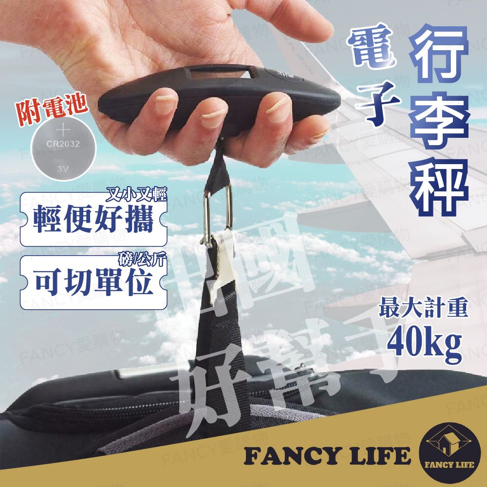 FANCY LIFE 電子行李秤