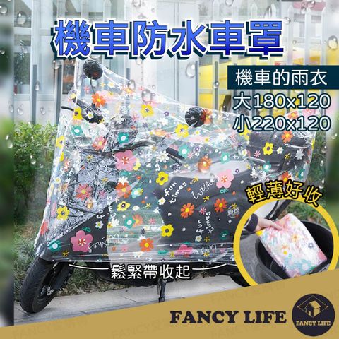 FANCY LIFE 機車防水車罩