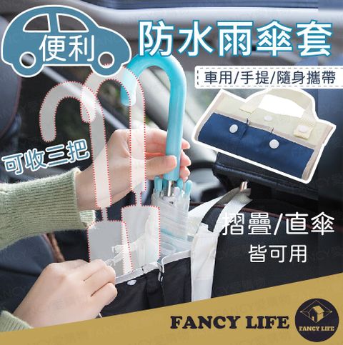 FANCY LIFE 防水雨傘套