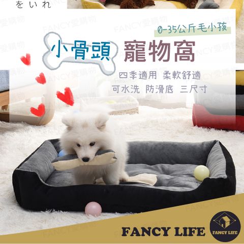 【FANCY LIFE】小骨頭寵物窩-小款 保暖寵物窩 狗狗睡窩 狗狗寵物床 狗窩 狗床 貓床 貓窩