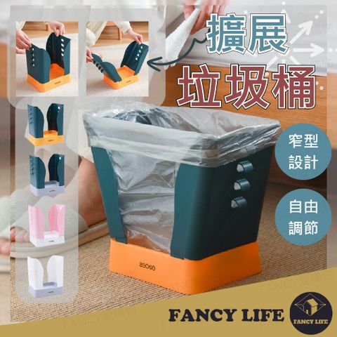 FANCY LIFE 擴展垃圾桶