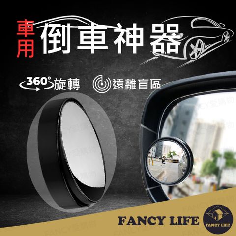 【FANCY LIFE】車用倒車神器 汽車小圓鏡 廣角鏡 後照鏡 小圓鏡 機車小圓鏡 倒車鏡 汽車百貨 汽車配件