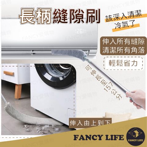 FANCY LIFE 長柄縫隙刷-加購布套