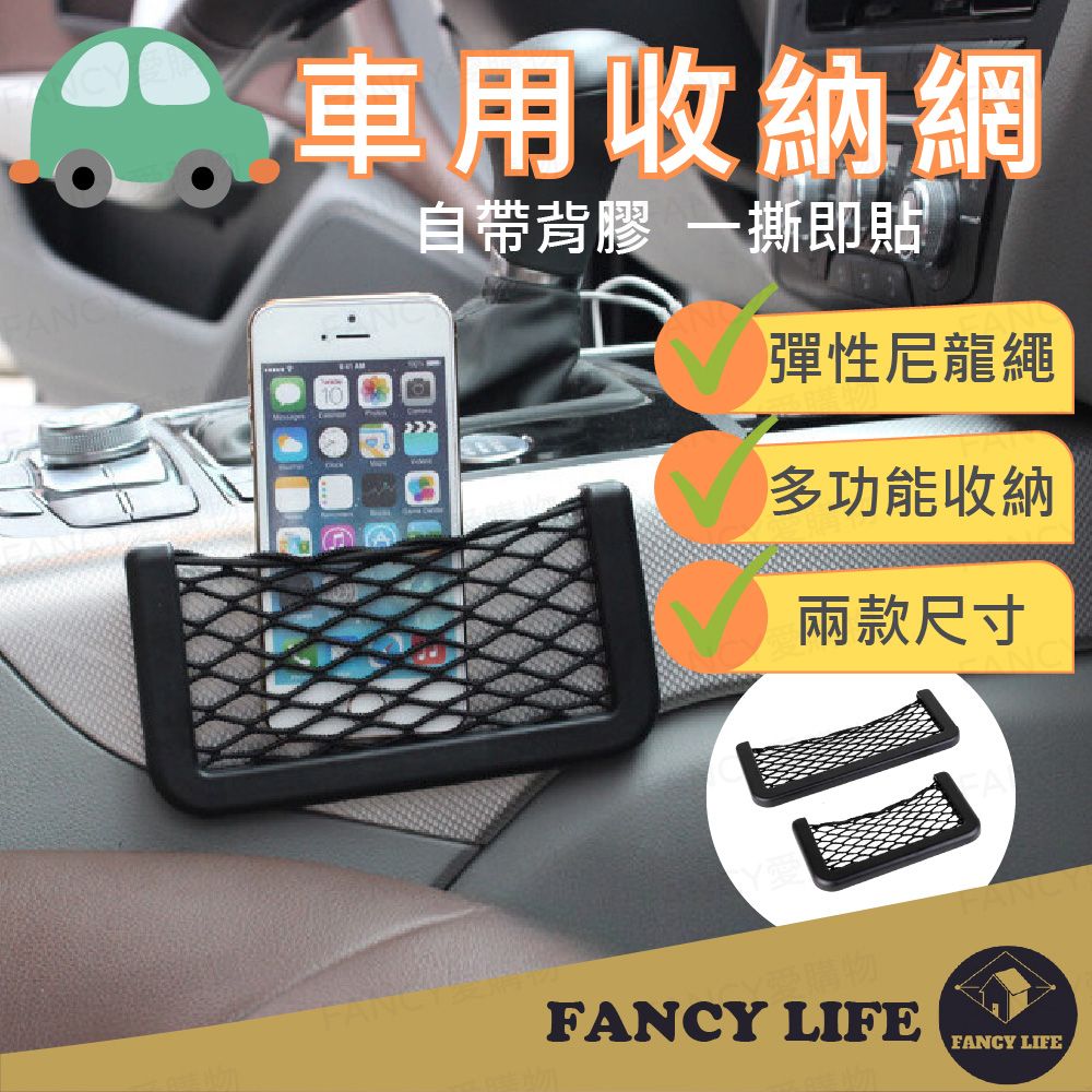 FANCY LIFE 車用收納網