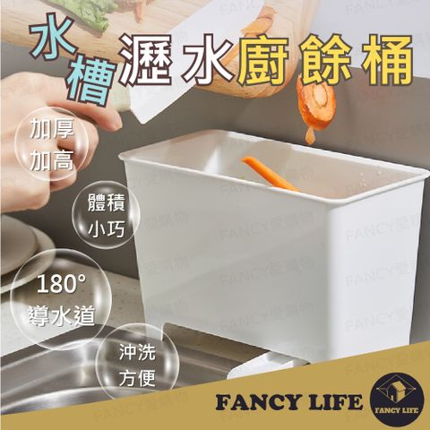 FANCY LIFE 瀝水廚餘桶