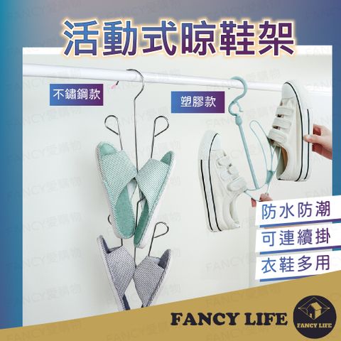 FANCY LIFE 活動式晾鞋架