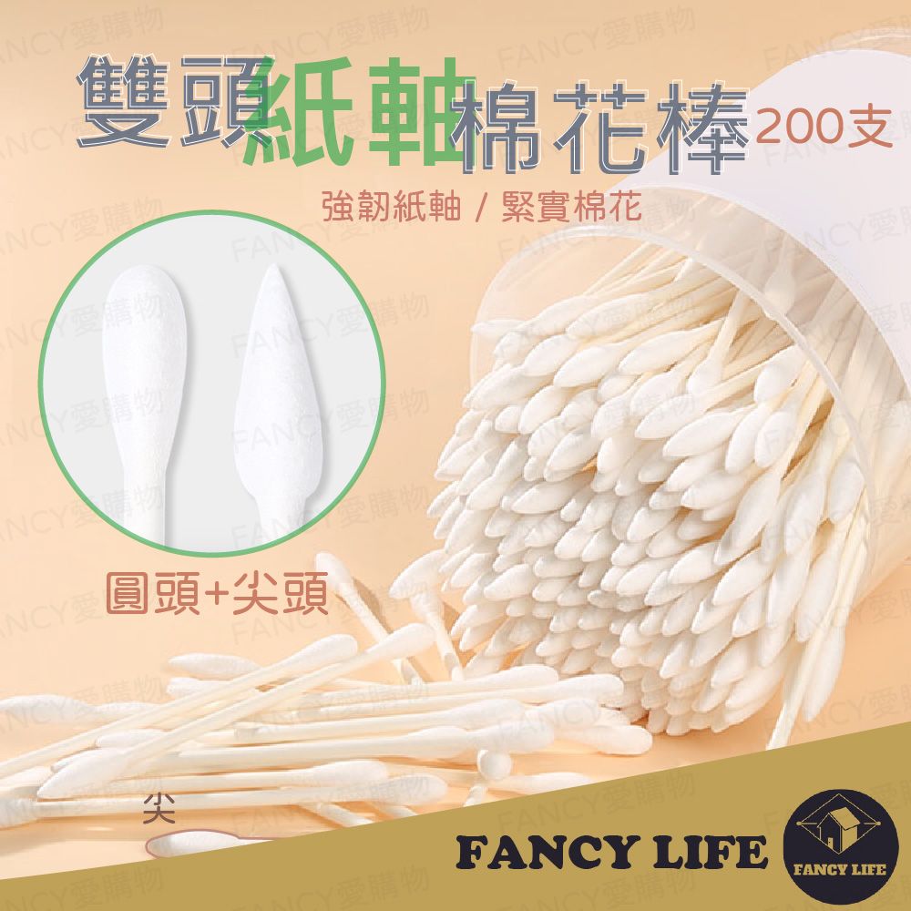 FANCY LIFE 雙頭紙軸棉花棒200入