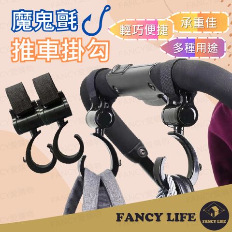 FANCY LIFE 魔鬼氈推車掛鉤