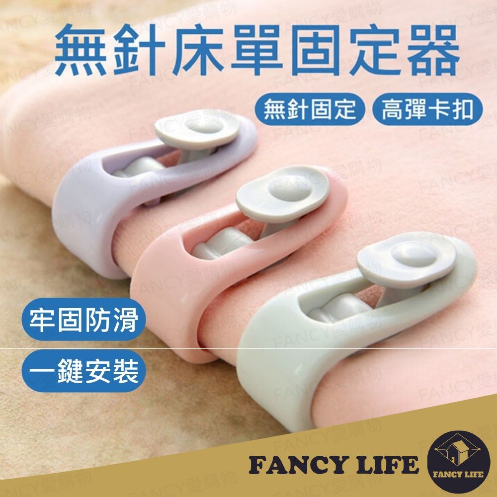 FANCY LIFE 無針床單固定器1入