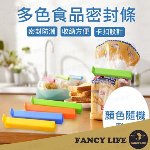 FANCY LIFE 多色食品密封條