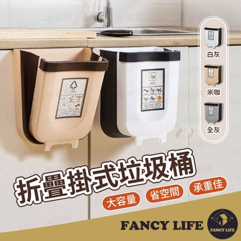 FANCY LIFE 折疊掛式垃圾桶