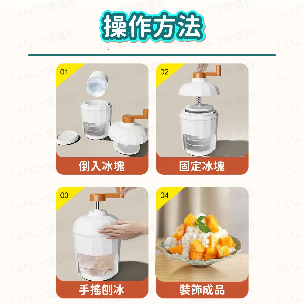 購Y購物操作方法愛購FA愛01Y愛購物NCY愛02Y愛購物愛購物NCY愛YY愛購物愛購物倒入冰塊FANCFANCY 03固定冰塊ANCY 04FANCFANCY愛購物FANCY愛購物FANCFANCY愛購物愛購物FANCFANCY愛手搖刨冰裝飾成品FANC