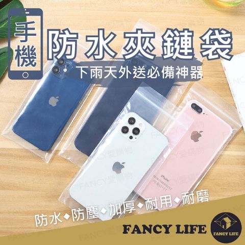 FANCY LIFE 手機防水夾鏈袋