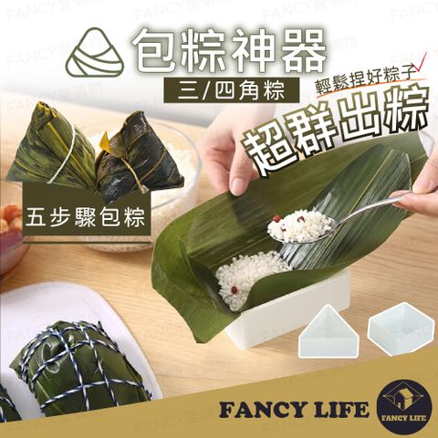 FANCY LIFE 包粽神器