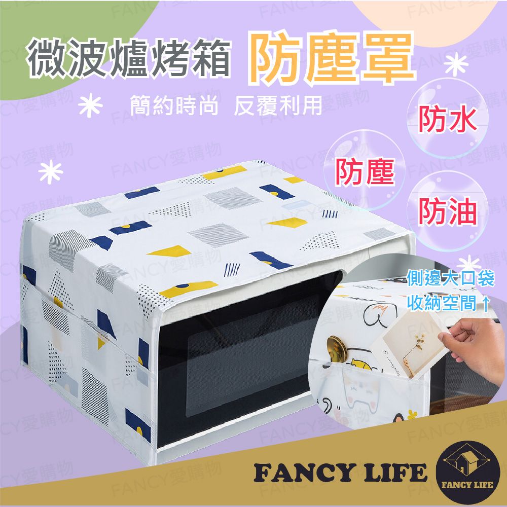 FANCY LIFE 微波爐烤箱防塵罩