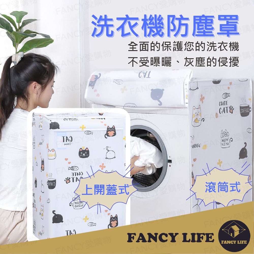 FANCY LIFE 洗衣機防塵罩