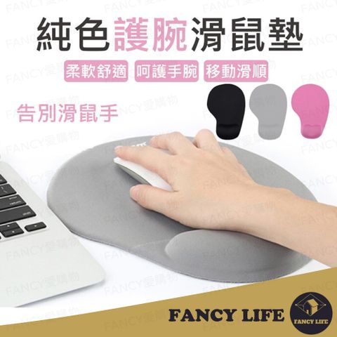 FANCY LIFE 純色護腕滑鼠墊