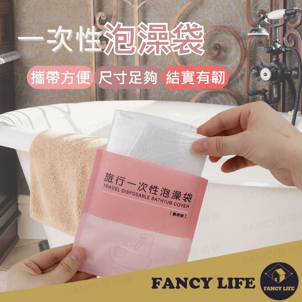 FANCY LIFE 一次性泡澡袋