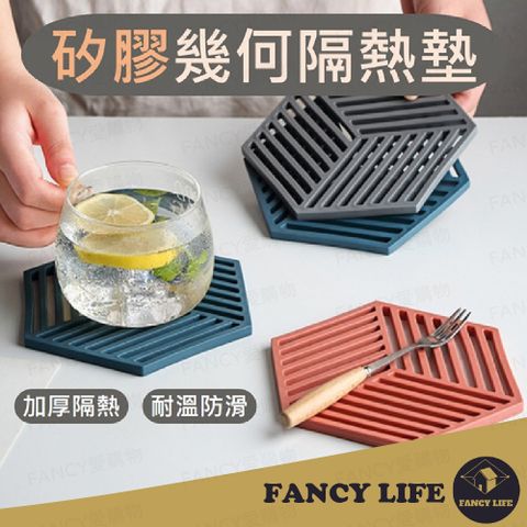 FANCY LIFE 矽膠幾何隔熱墊 隔熱墊 餐墊 防燙墊 杯墊 湯墊 鏤空隔熱墊 矽膠隔熱墊