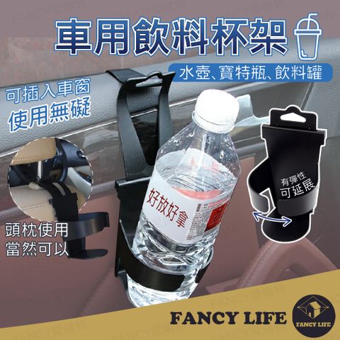 FANCY LIFE 車用飲料杯架