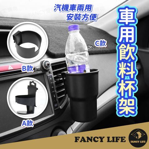 【FANCY LIFE】車用飲料杯架 車用飲料杯架 車用杯架 汽車杯架 汽車飲料架 車用置杯架