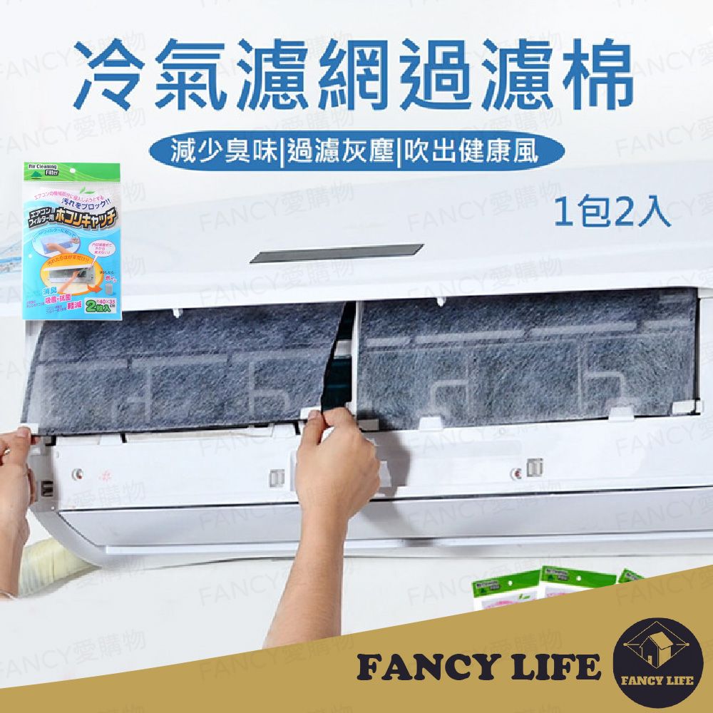 FANCY LIFE 冷氣濾網過濾棉-2片裝