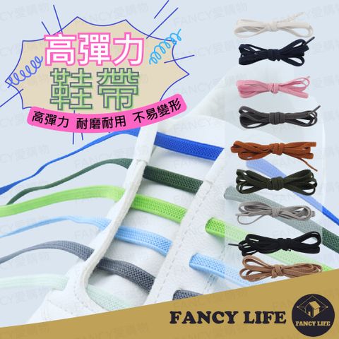 FANCY LIFE 高彈力鞋帶