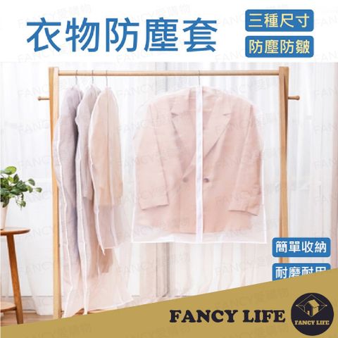 FANCY LIFE 衣物防塵套-加厚拉鍊大款