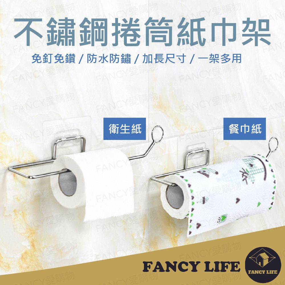 FANCY LIFE 不鏽鋼捲筒紙巾架