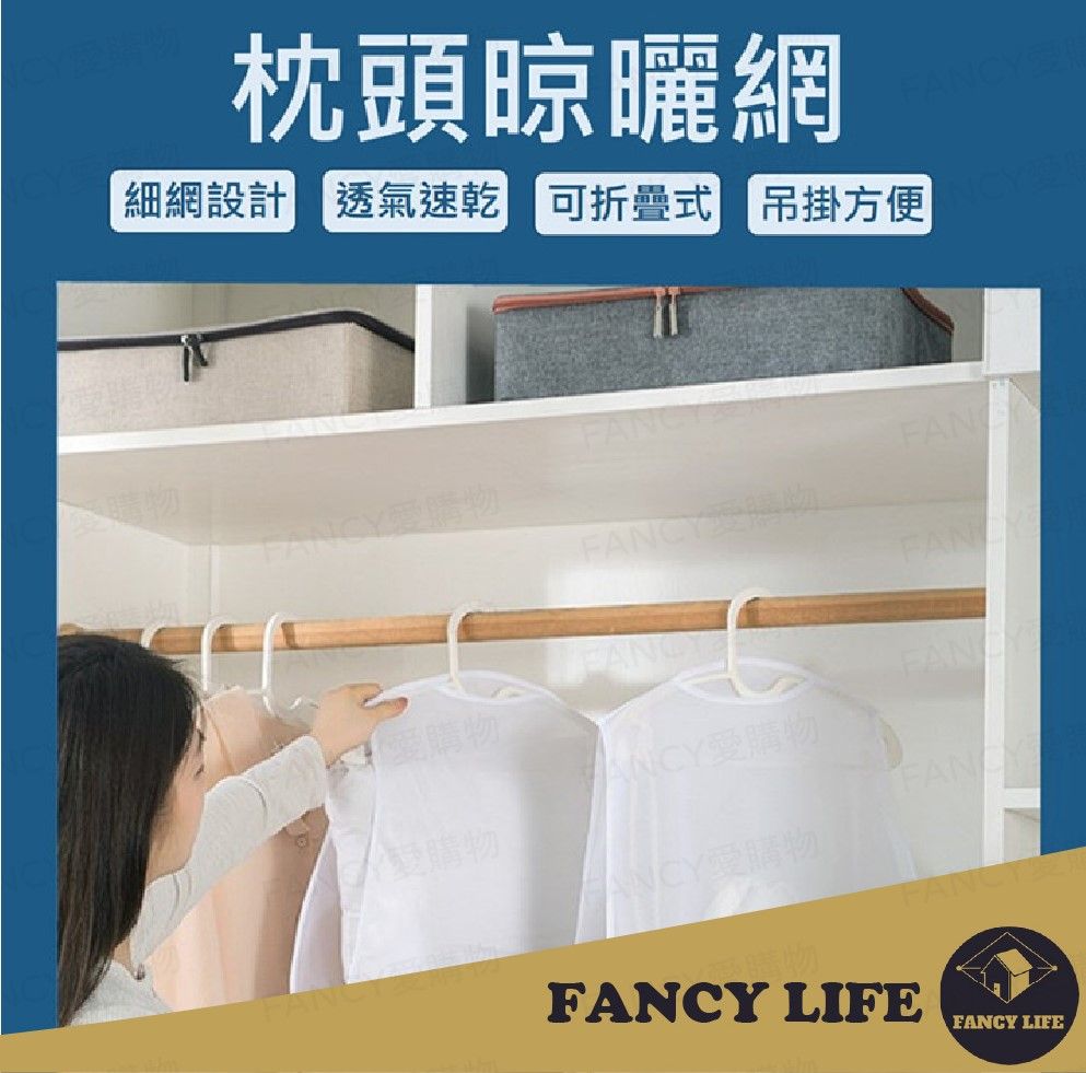 FANCY LIFE 枕頭晾曬網